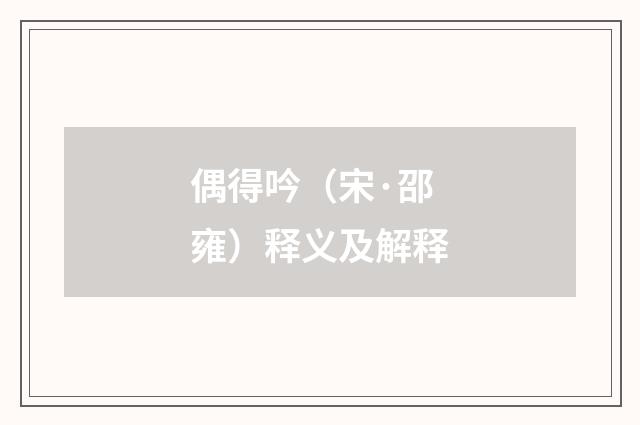 偶得吟（宋·邵雍）释义及解释