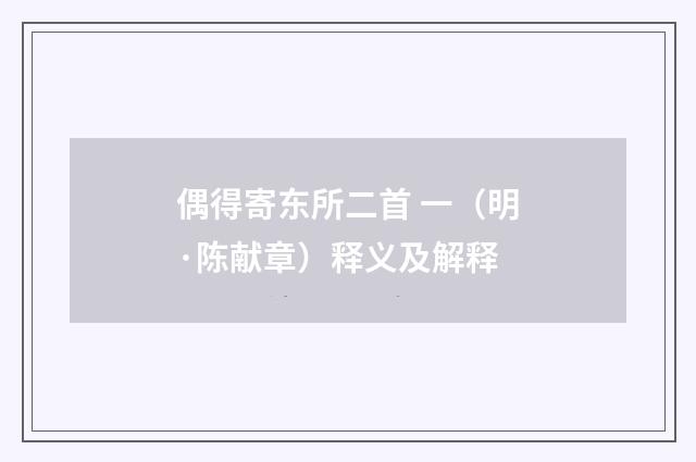 偶得寄东所二首 一（明·陈献章）释义及解释