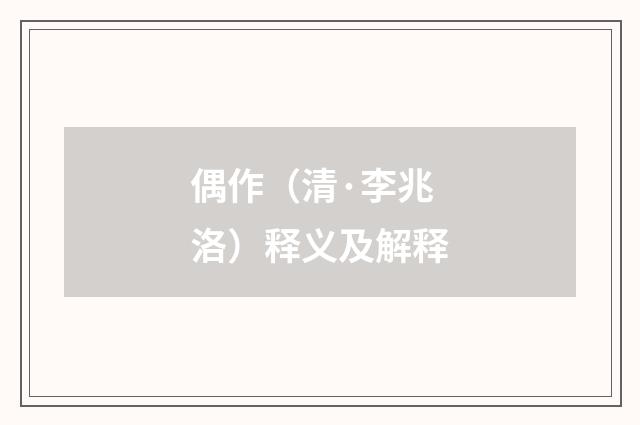 偶作（清·李兆洛）释义及解释