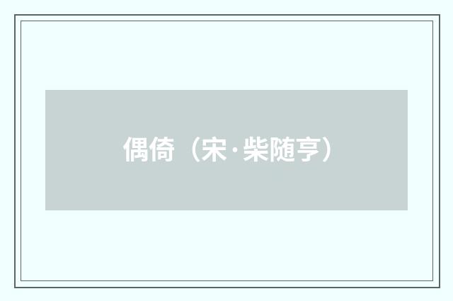 偶倚（宋·柴随亨）