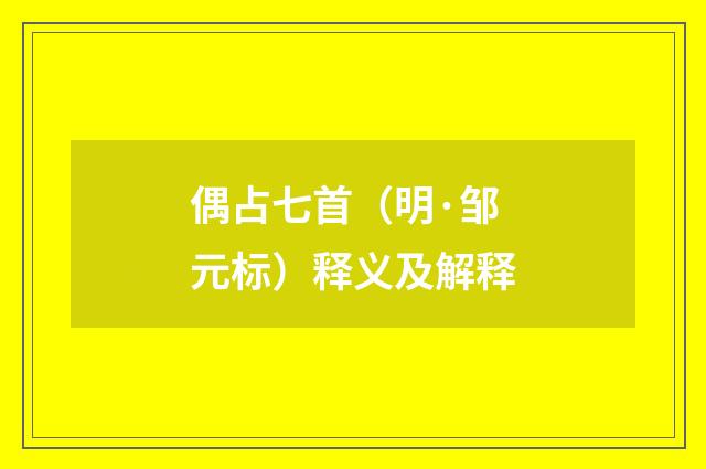 偶占七首（明·邹元标）释义及解释