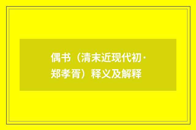 偶书（清末近现代初·郑孝胥）释义及解释