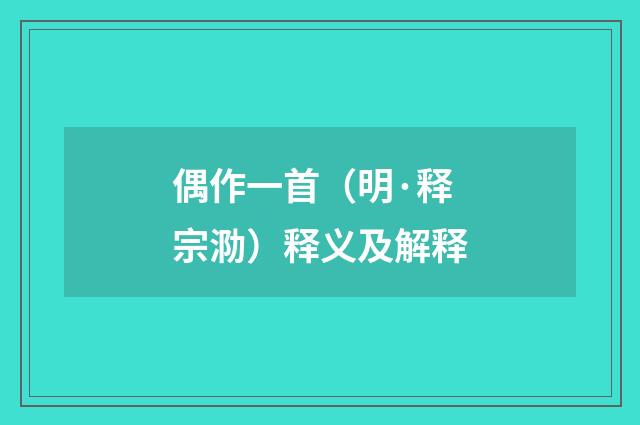 偶作一首（明·释宗泐）释义及解释