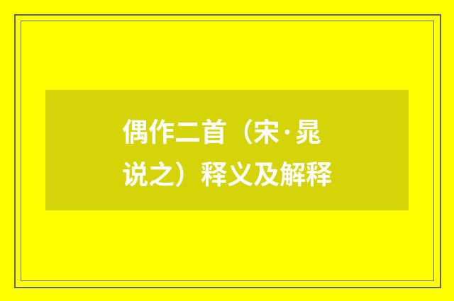 偶作二首（宋·晁说之）释义及解释