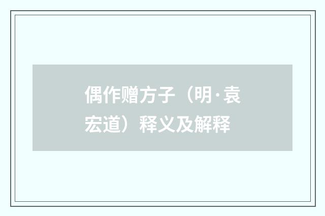 偶作赠方子（明·袁宏道）释义及解释