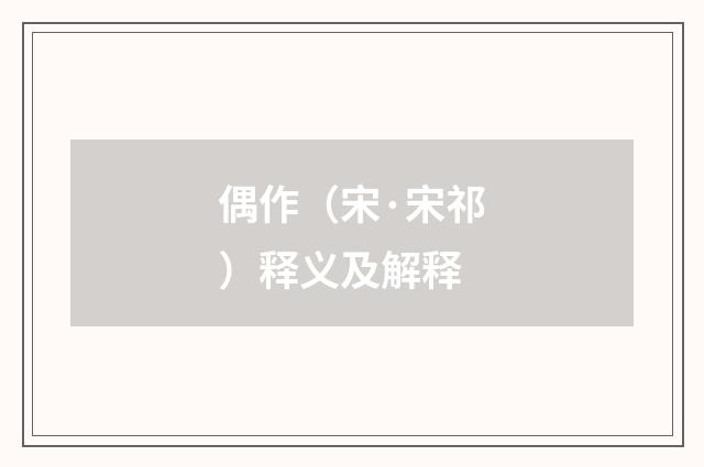 偶作（宋·宋祁）释义及解释