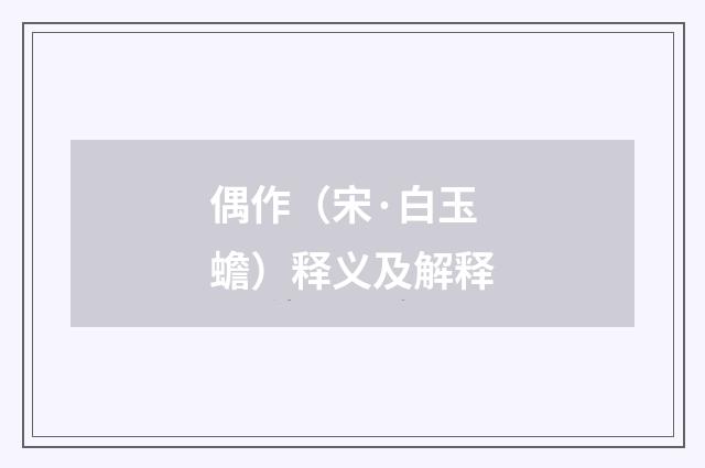 偶作（宋·白玉蟾）释义及解释