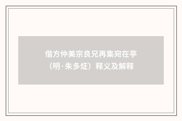 偕方仲美宗良兄再集宛在亭（明·朱多炡）释义及解释