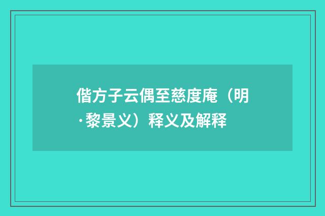偕方子云偶至慈度庵（明·黎景义）释义及解释
