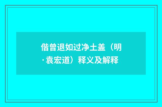 偕曾退如过净土盖（明·袁宏道）释义及解释