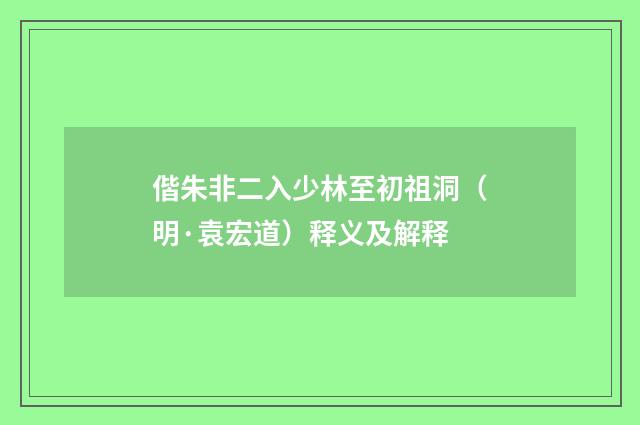 偕朱非二入少林至初祖洞（明·袁宏道）释义及解释