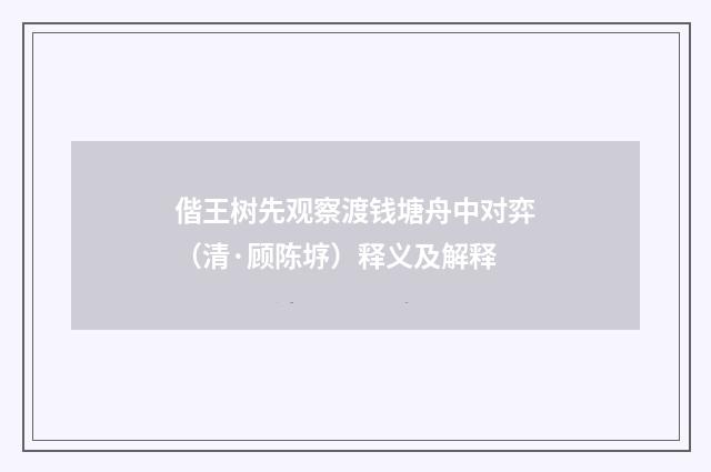 偕王树先观察渡钱塘舟中对弈（清·顾陈垿）释义及解释