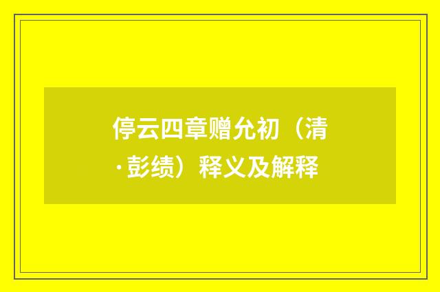 停云四章赠允初（清·彭绩）释义及解释