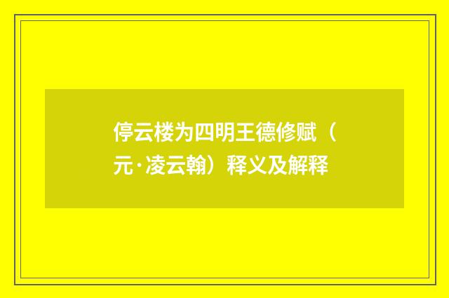 停云楼为四明王德修赋（元·凌云翰）释义及解释