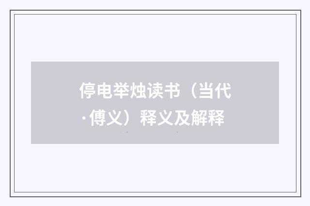 停电举烛读书（当代·傅义）释义及解释