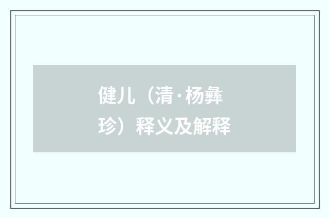 健儿（清·杨彝珍）释义及解释