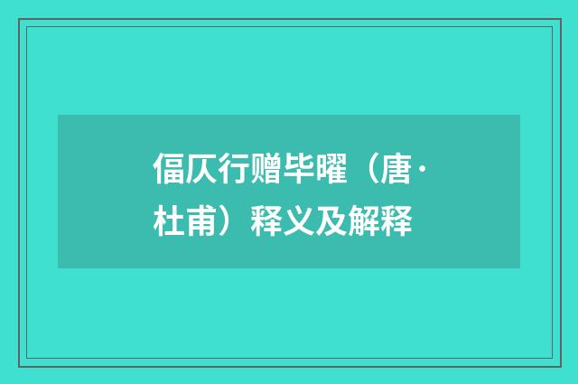 偪仄行赠毕曜（唐·杜甫）释义及解释