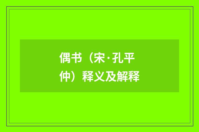 偶书（宋·孔平仲）释义及解释