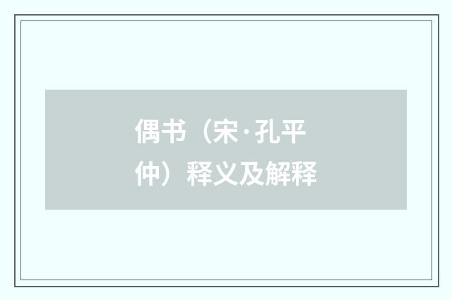偶书（宋·孔平仲）释义及解释