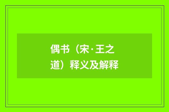 偶书（宋·王之道）释义及解释