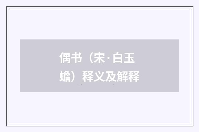 偶书（宋·白玉蟾）释义及解释