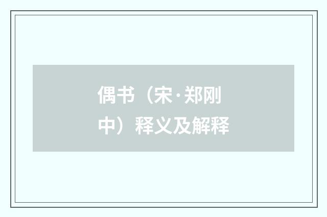 偶书（宋·郑刚中）释义及解释
