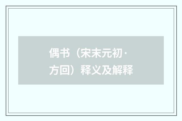 偶书（宋末元初·方回）释义及解释