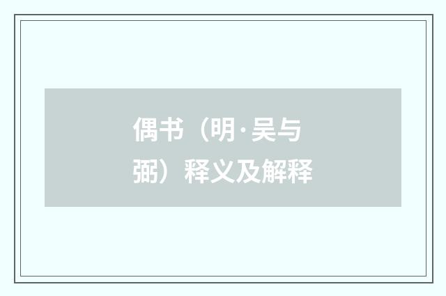 偶书（明·吴与弼）释义及解释