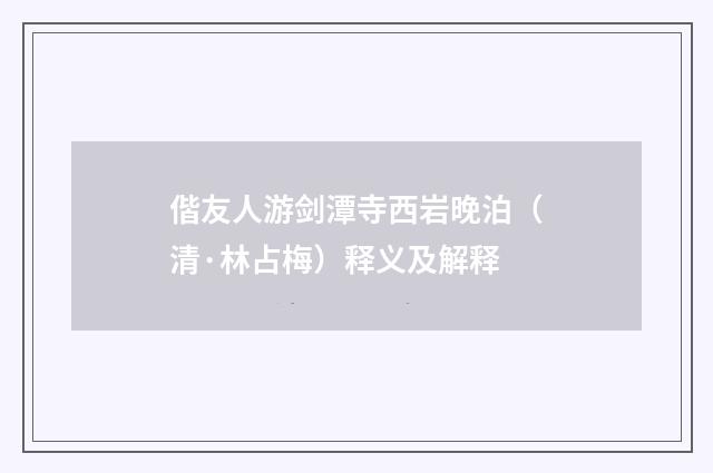 偕友人游剑潭寺西岩晚泊（清·林占梅）释义及解释