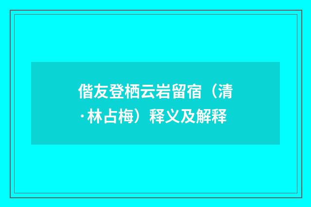 偕友登栖云岩留宿（清·林占梅）释义及解释
