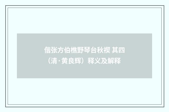 偕张方伯樵野琴台秋禊 其四（清·黄良辉）释义及解释