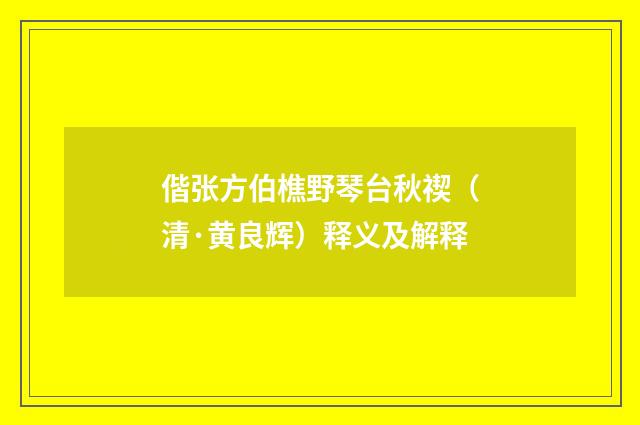 偕张方伯樵野琴台秋禊（清·黄良辉）释义及解释