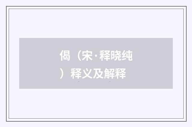 偈（宋·释晓纯）释义及解释