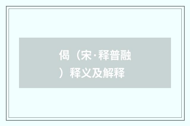 偈（宋·释普融）释义及解释