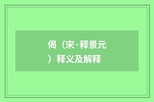 偈（宋·释景元）释义及解释