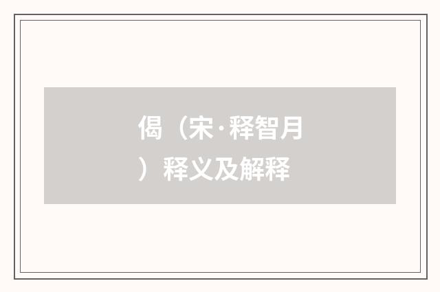 偈（宋·释智月）释义及解释