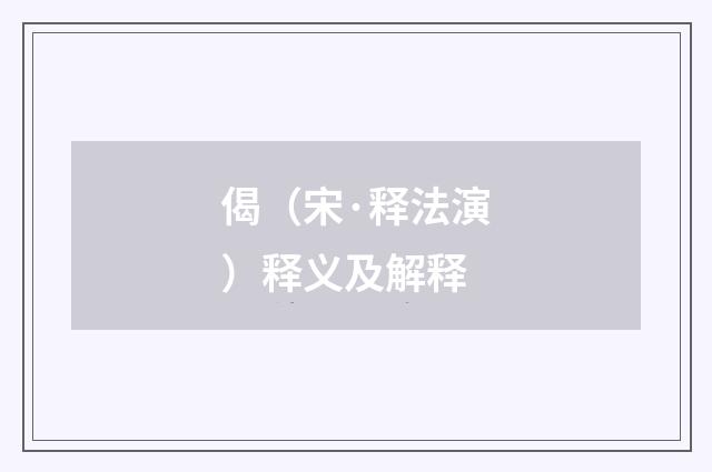 偈（宋·释法演）释义及解释