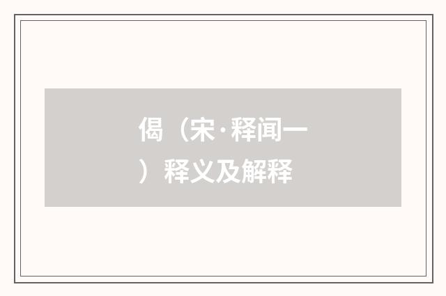 偈（宋·释闻一）释义及解释