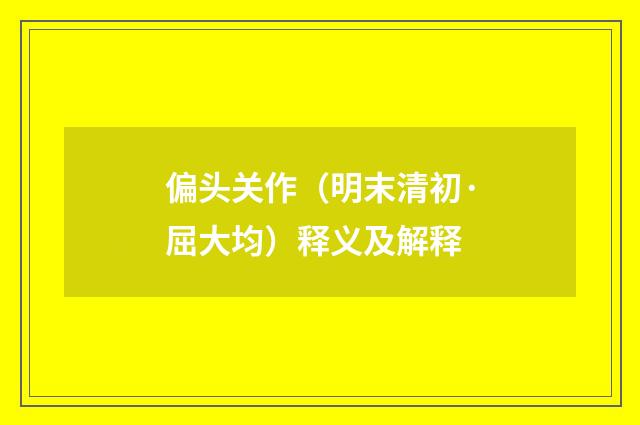 偏头关作（明末清初·屈大均）释义及解释