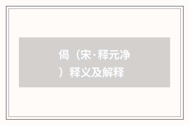 偈（宋·释元净）释义及解释