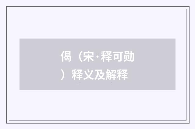 偈（宋·释可勋）释义及解释