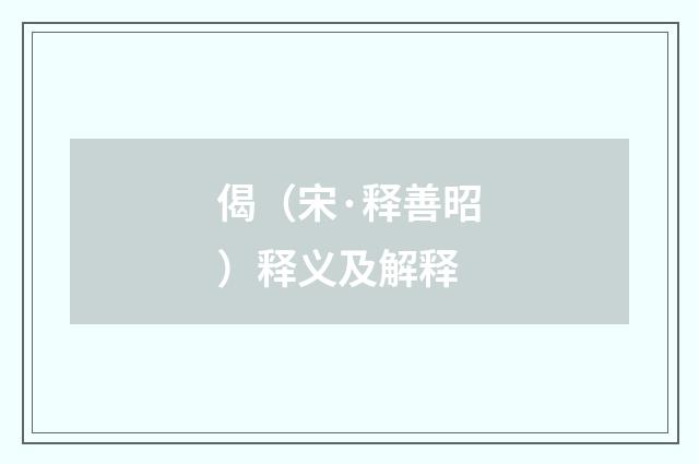 偈（宋·释善昭）释义及解释