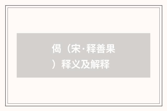 偈（宋·释善果）释义及解释