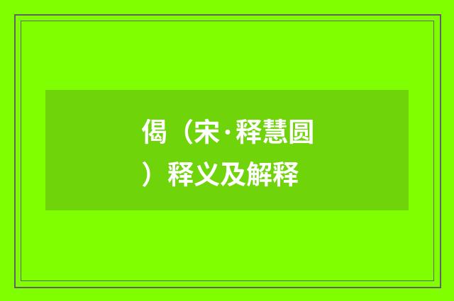 偈（宋·释慧圆）释义及解释