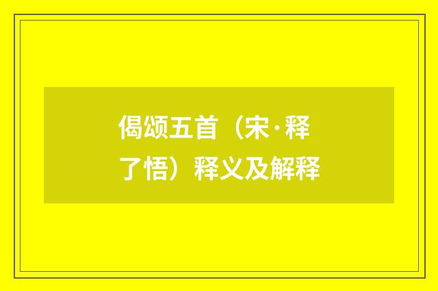 偈颂五首（宋·释了悟）释义及解释
