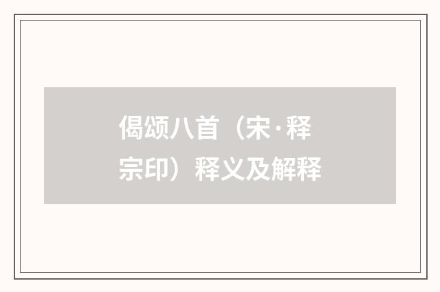偈颂八首（宋·释宗印）释义及解释