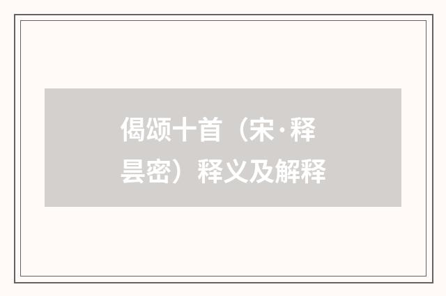 偈颂十首（宋·释昙密）释义及解释