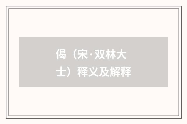 偈（宋·双林大士）释义及解释