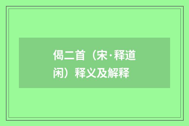 偈二首（宋·释道闲）释义及解释