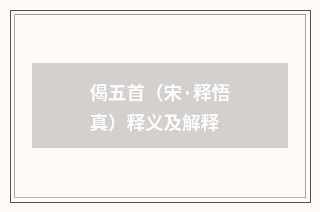 偈五首（宋·释悟真）释义及解释